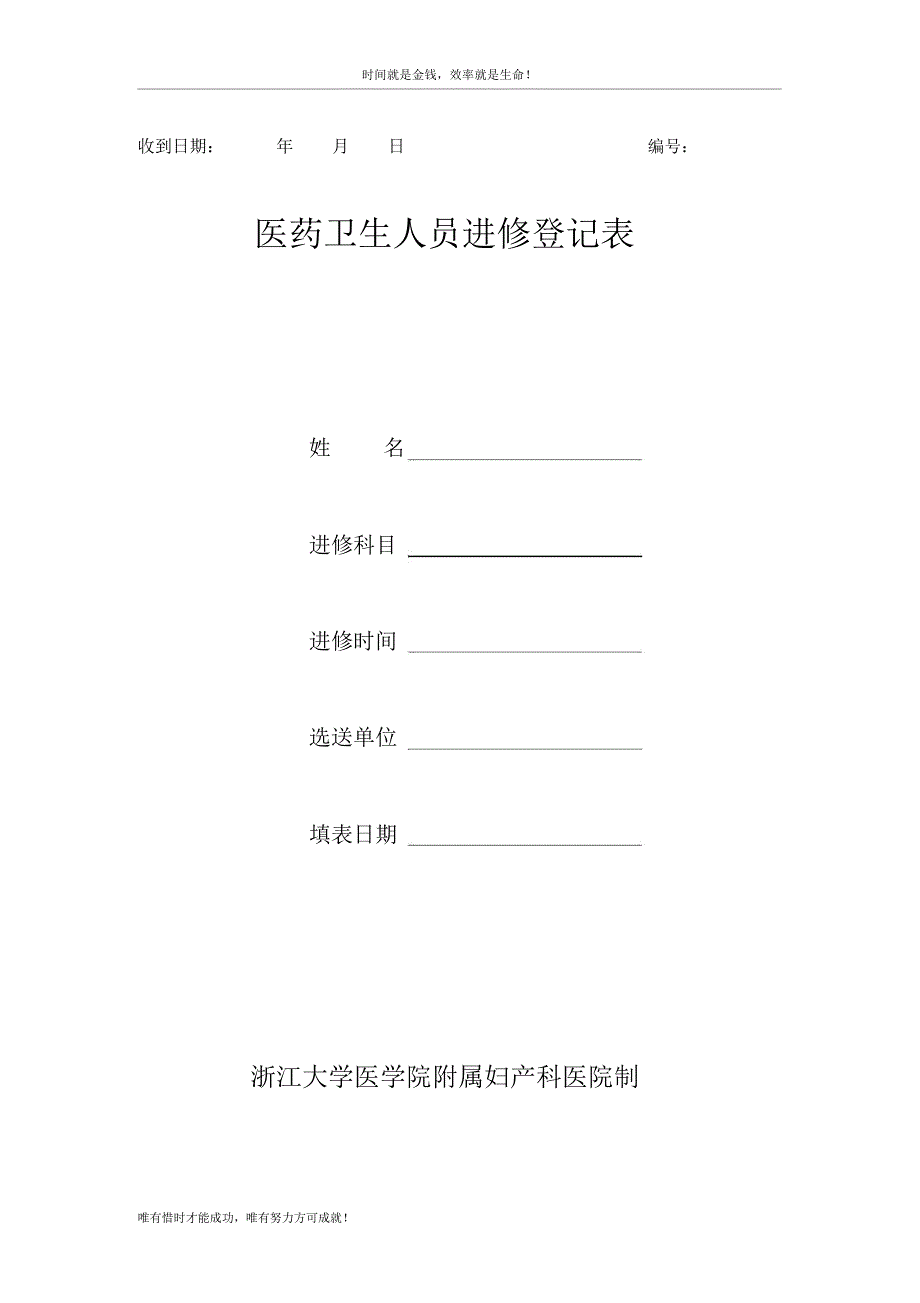 医药卫生人员进修登记表-浙江大学医学院附属妇产科医院_第1页