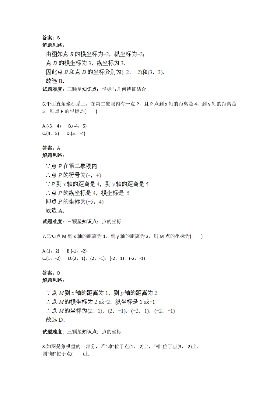 平面直角坐标系单元测试(人教版)含答案_第3页