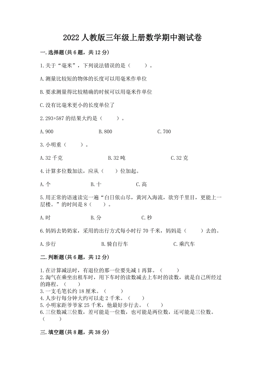 2022人教版三年级上册数学期中测试卷带答案(轻巧夺冠).docx_第1页