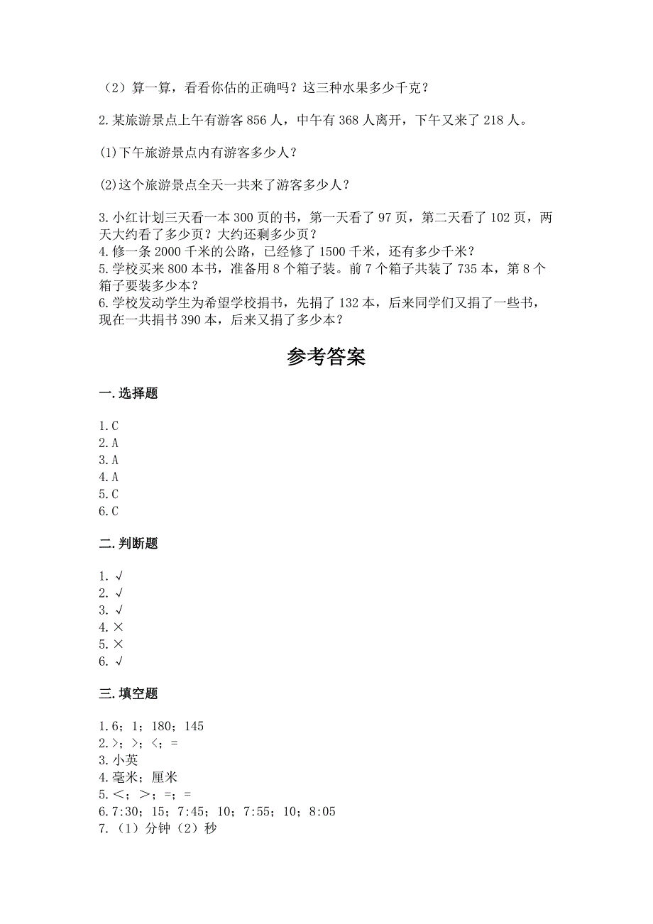 2022人教版三年级上册数学期中测试卷带答案(轻巧夺冠).docx_第4页