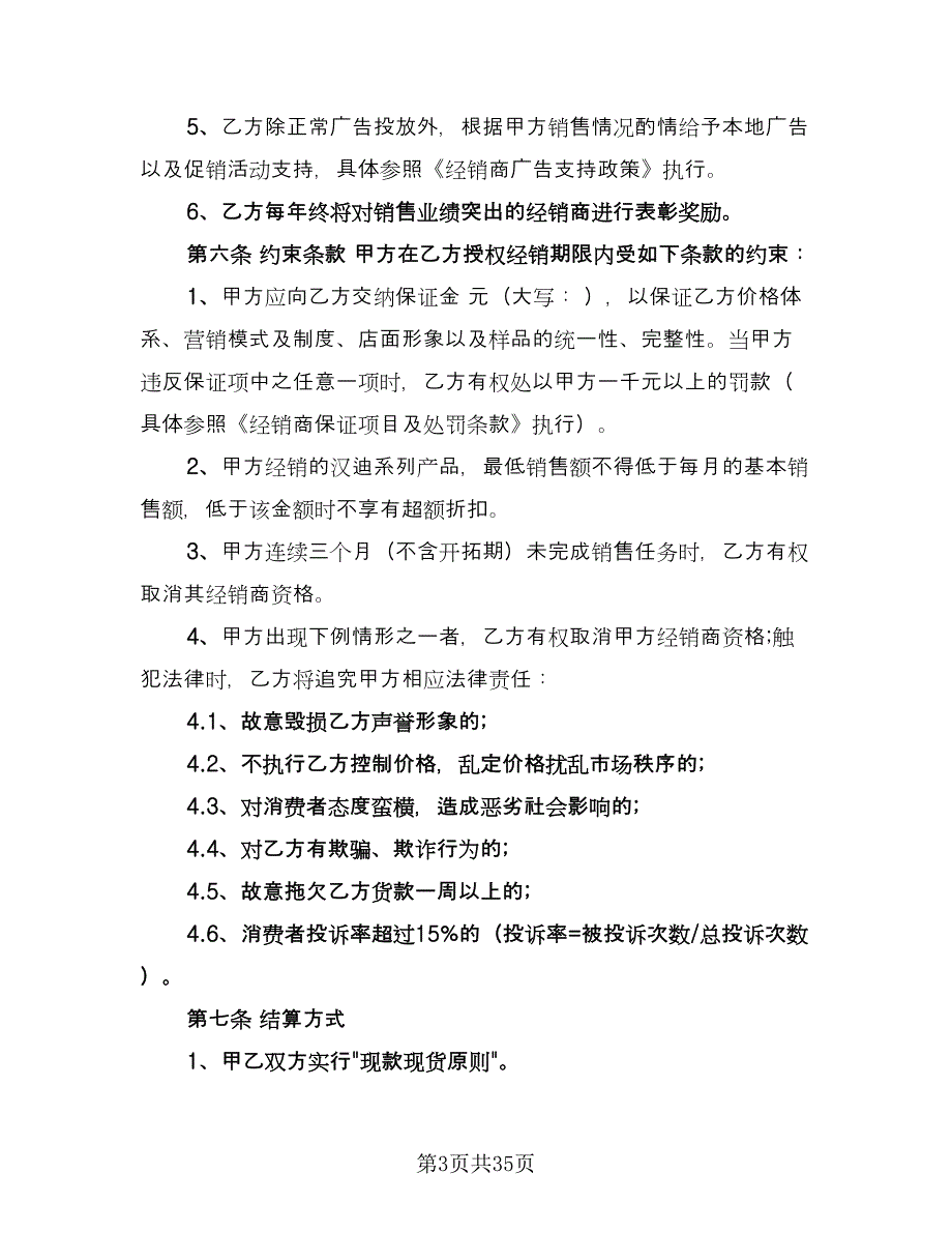 经销商合作协议书常用版（六篇）.doc_第3页