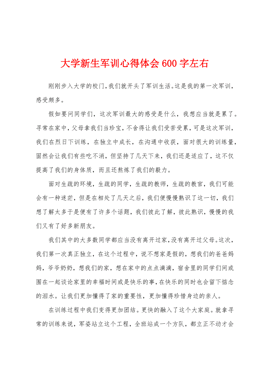 大学新生军训心得体会600字左右.docx_第1页