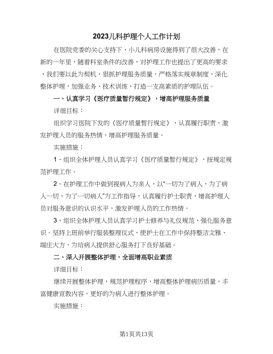 2023儿科护理个人工作计划（4篇）_第1页