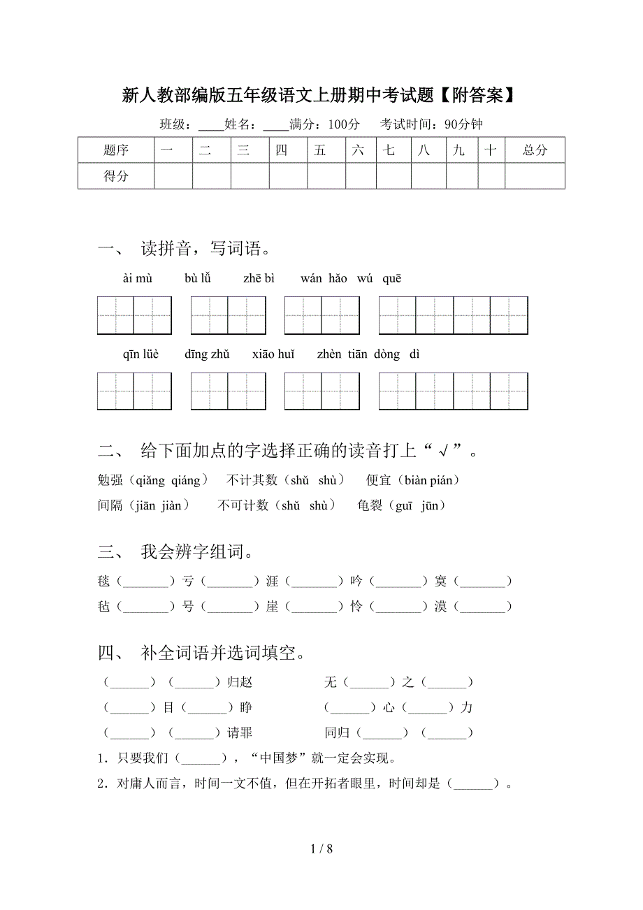 新人教部编版五年级语文上册期中考试题【附答案】.doc_第1页