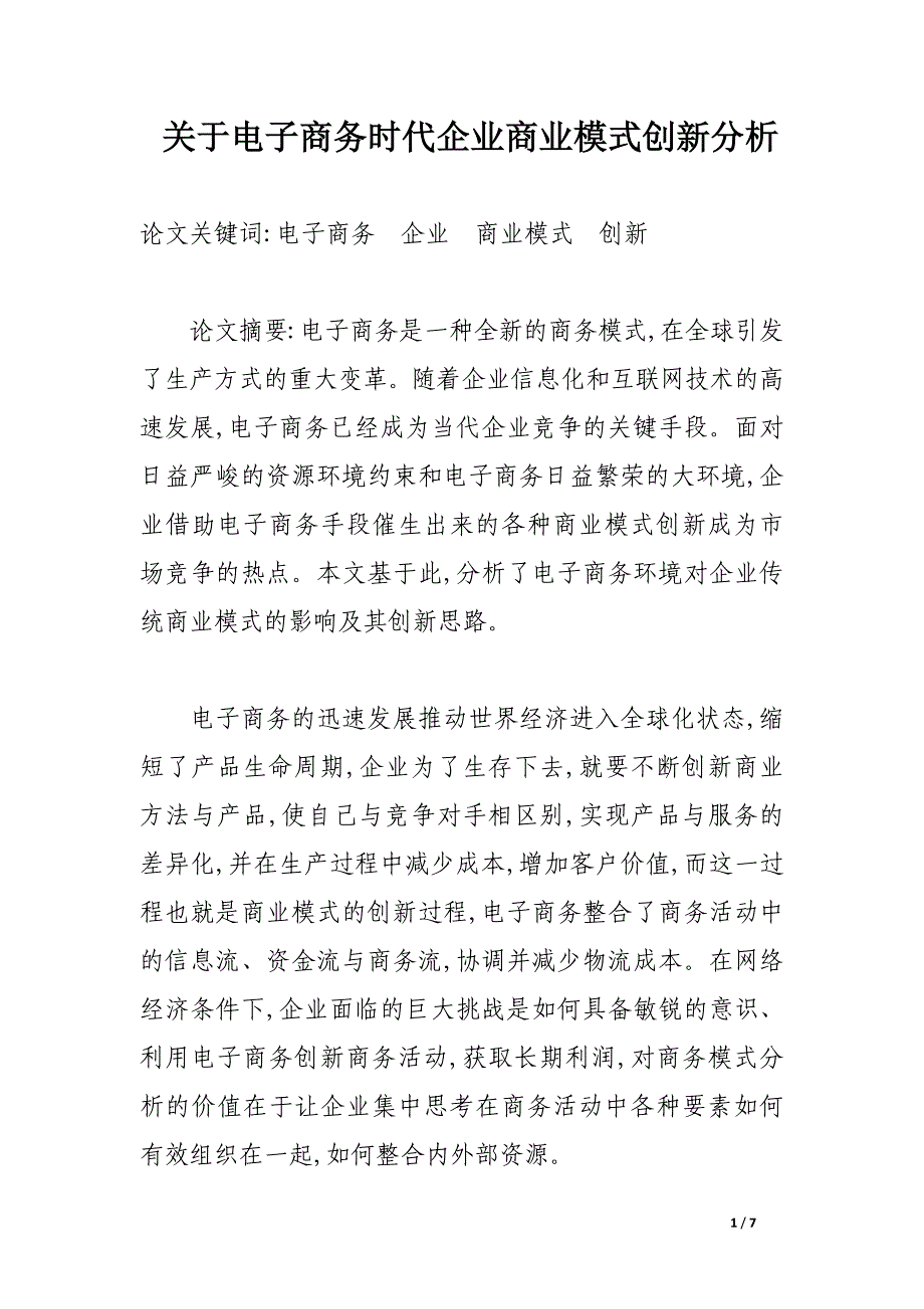 关于电子商务时代企业商业模式创新分析.docx_第1页