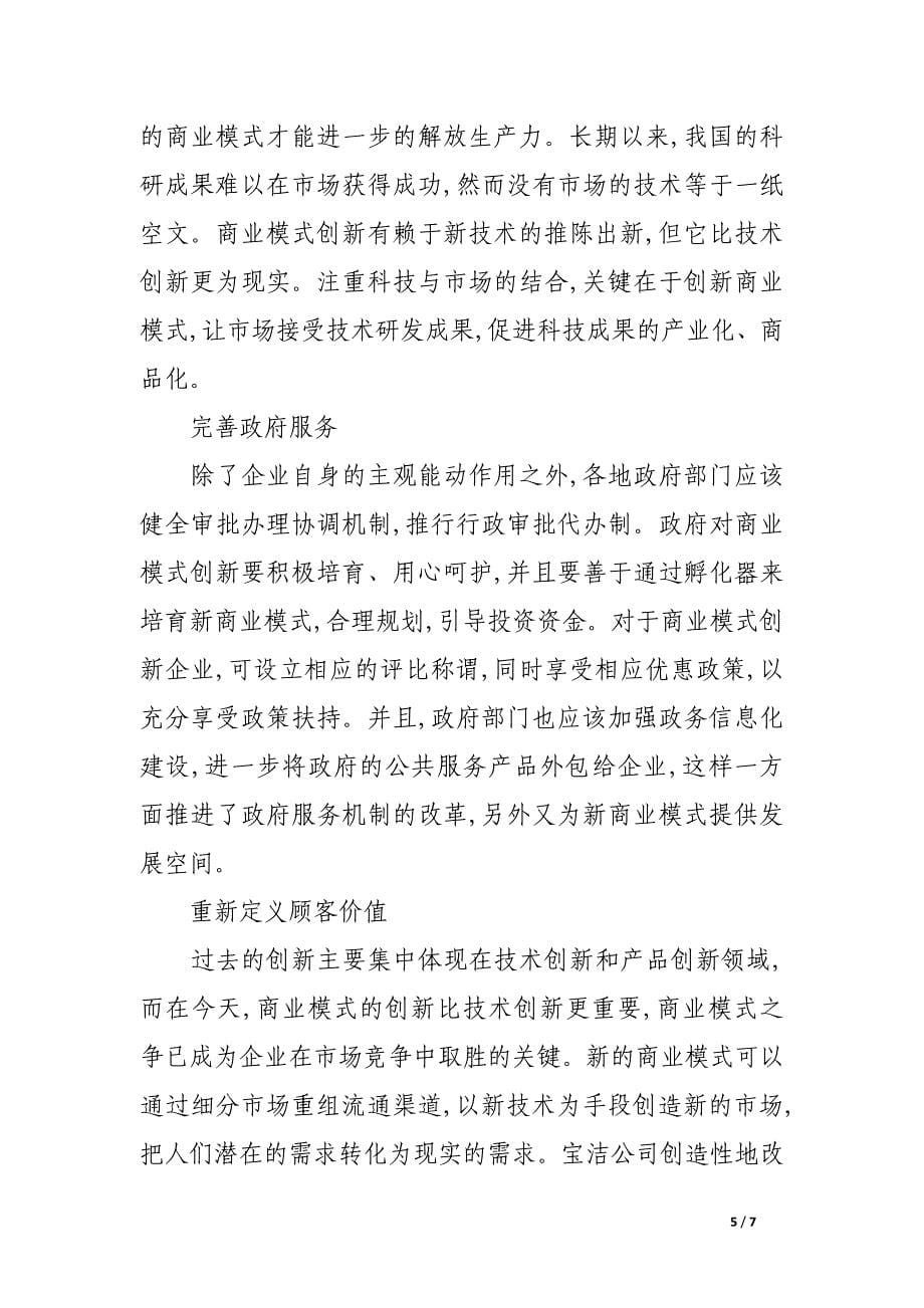 关于电子商务时代企业商业模式创新分析.docx_第5页