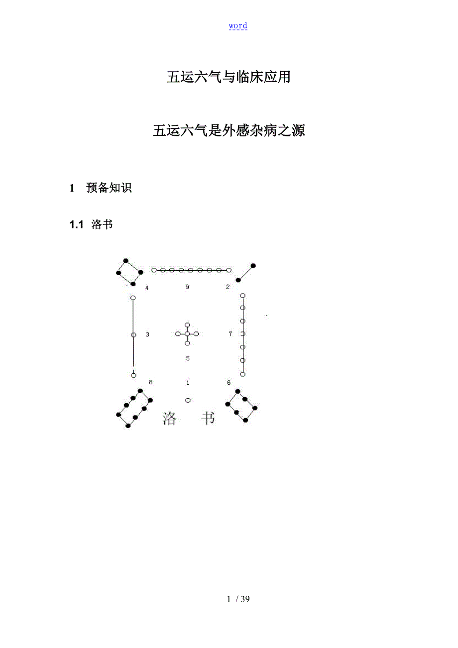 五运六气与临床应用_第1页