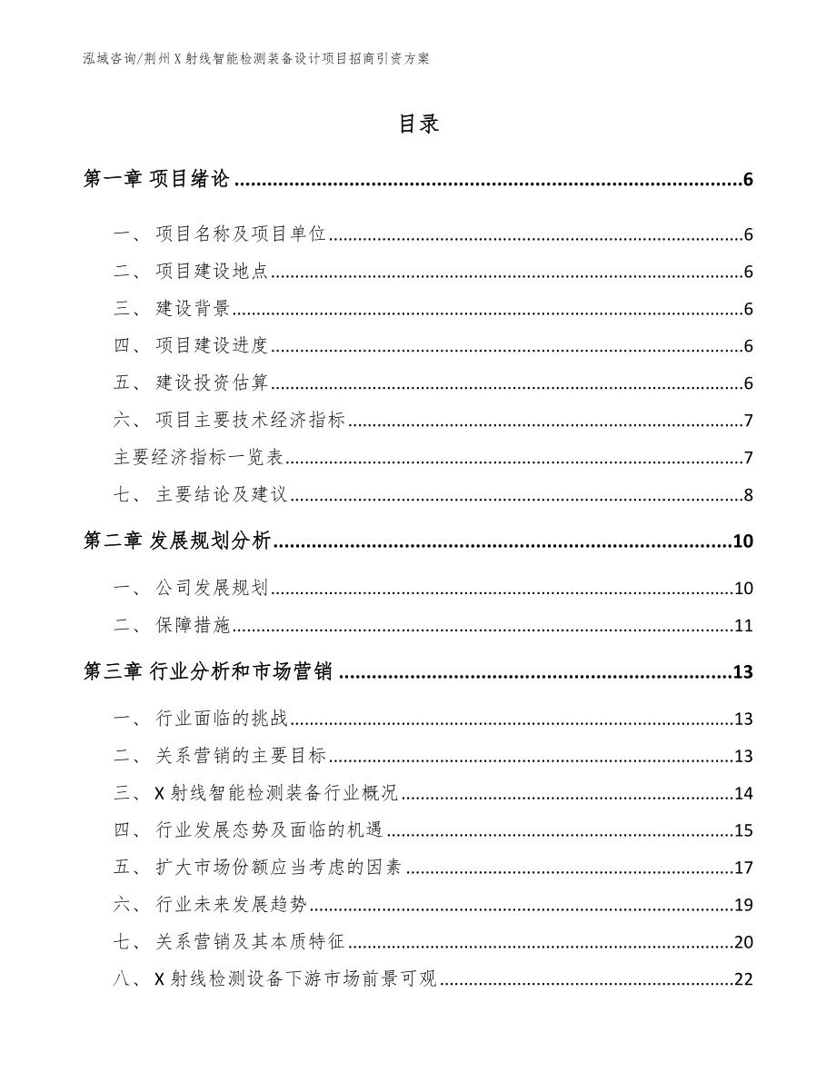 荆州X射线智能检测装备设计项目招商引资方案【模板范文】_第2页