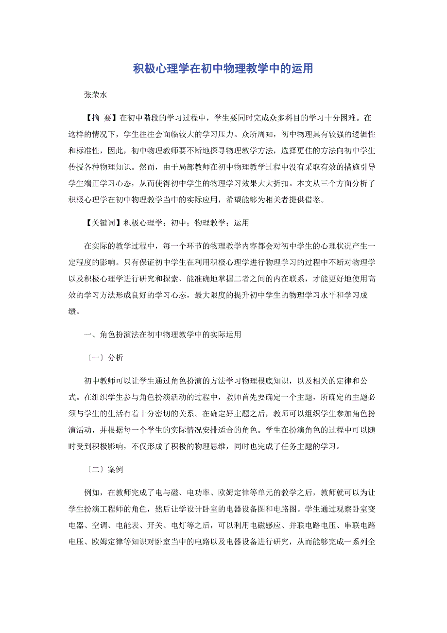 2023年积极心理学在初中物理教学中的运用.docx_第1页