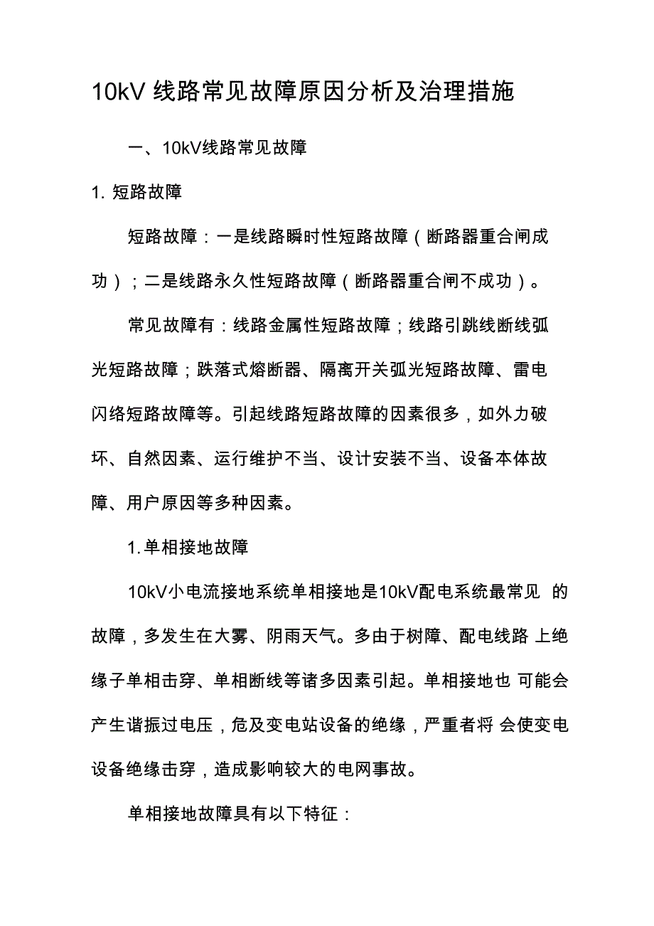 10kV线路常见故障原因分析_第1页