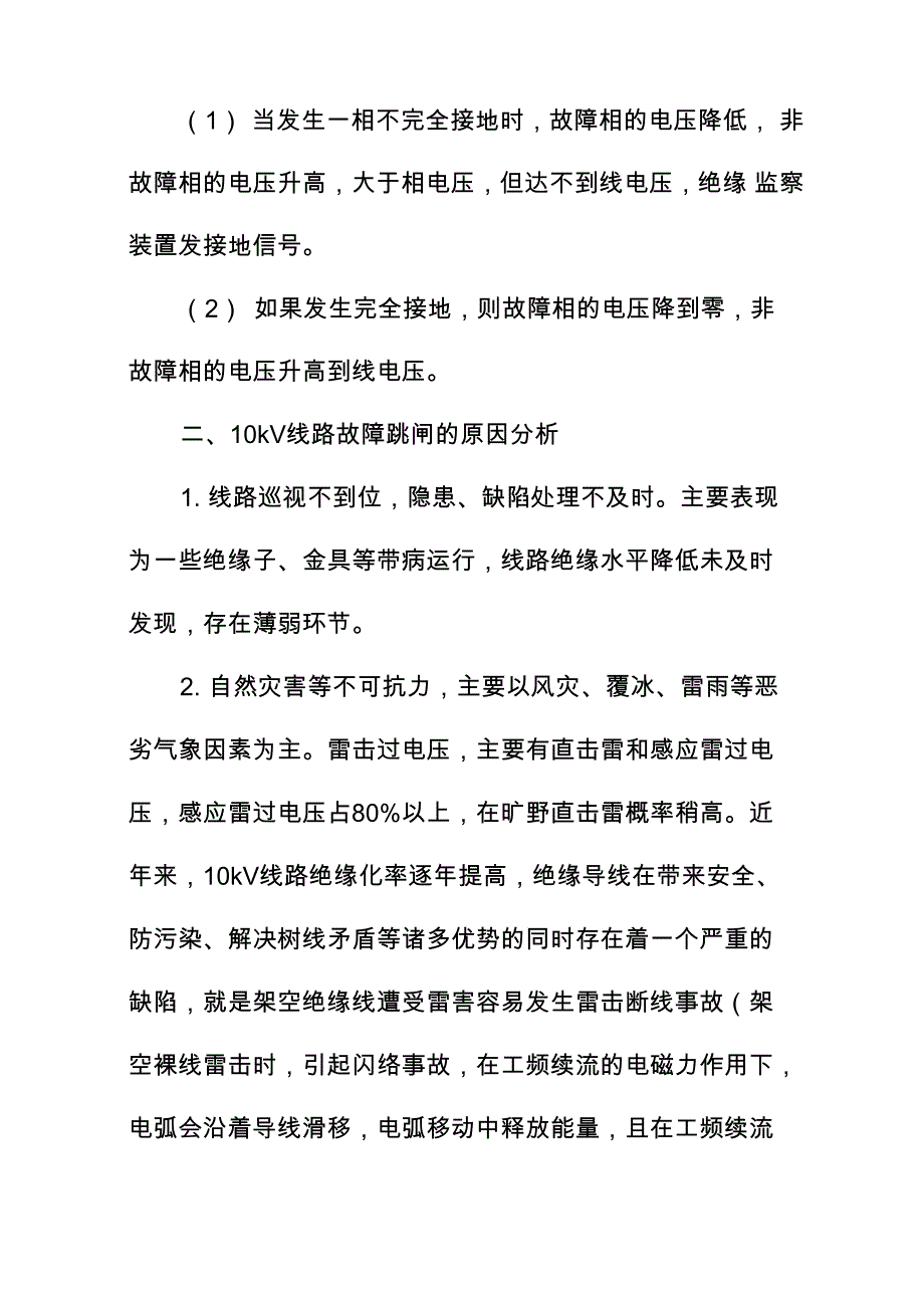 10kV线路常见故障原因分析_第2页