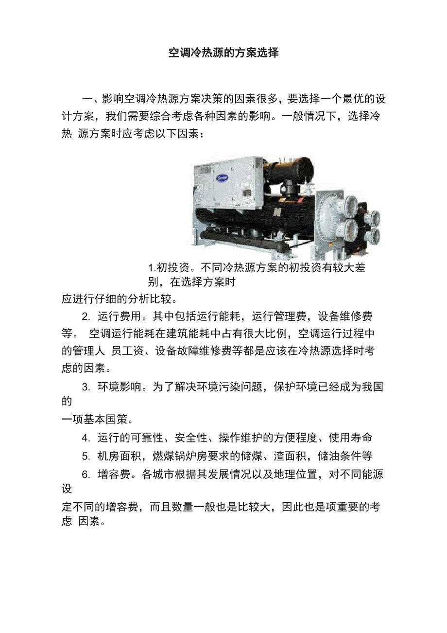 空调冷热源的方案选择_第1页