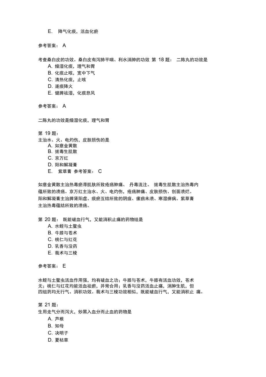 中药执业药师中药学专业知识29_第5页