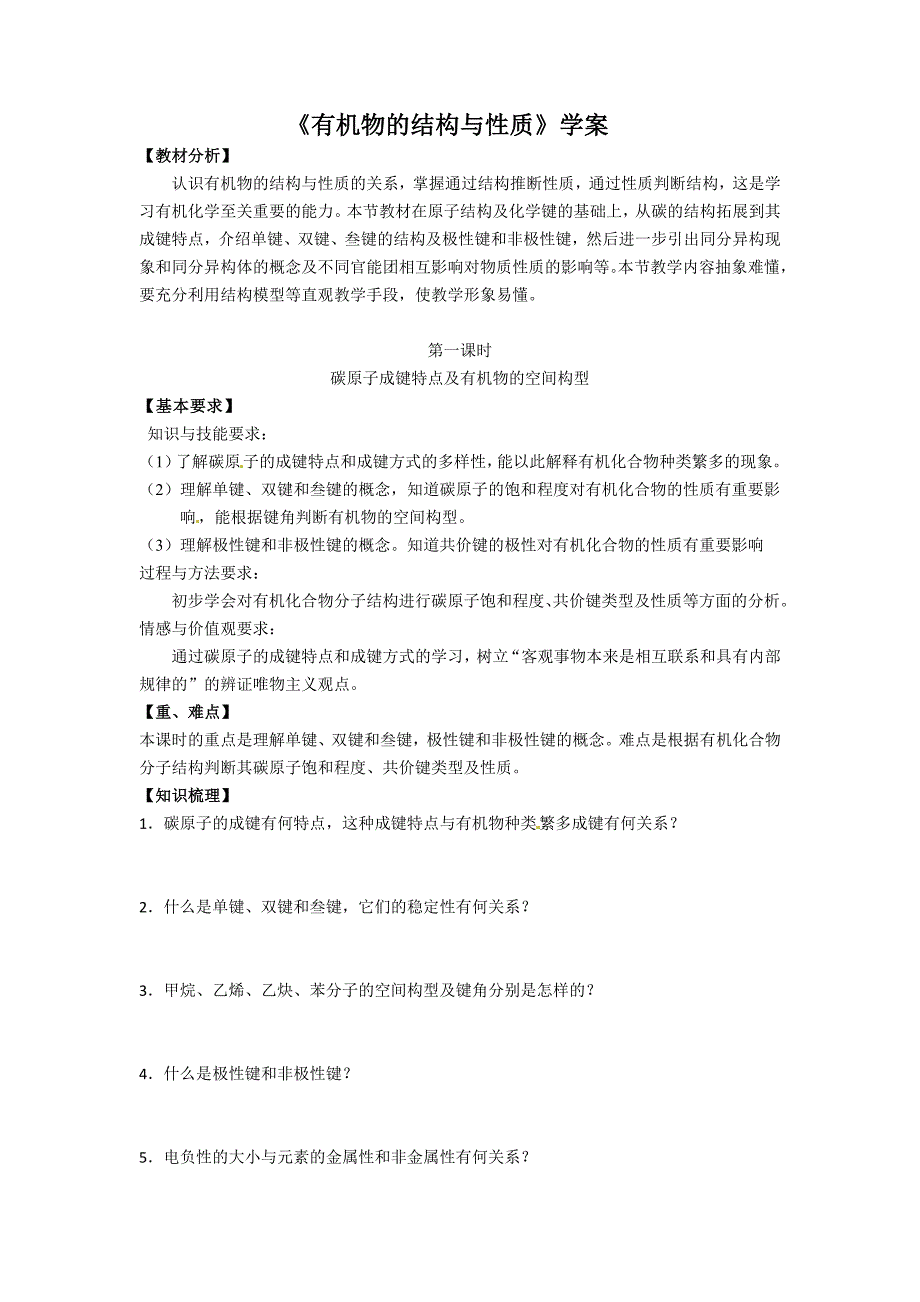 化学：1.2.1《有机化合物的结构与性质》学案（鲁科版选修5）_第1页