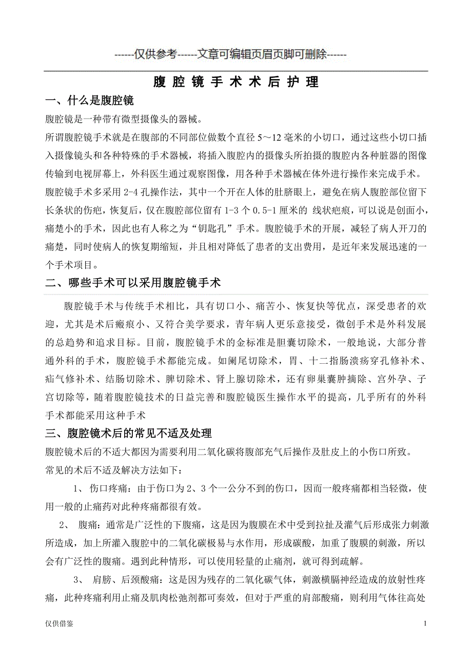 腹腔镜术后护理[严选材料]_第1页