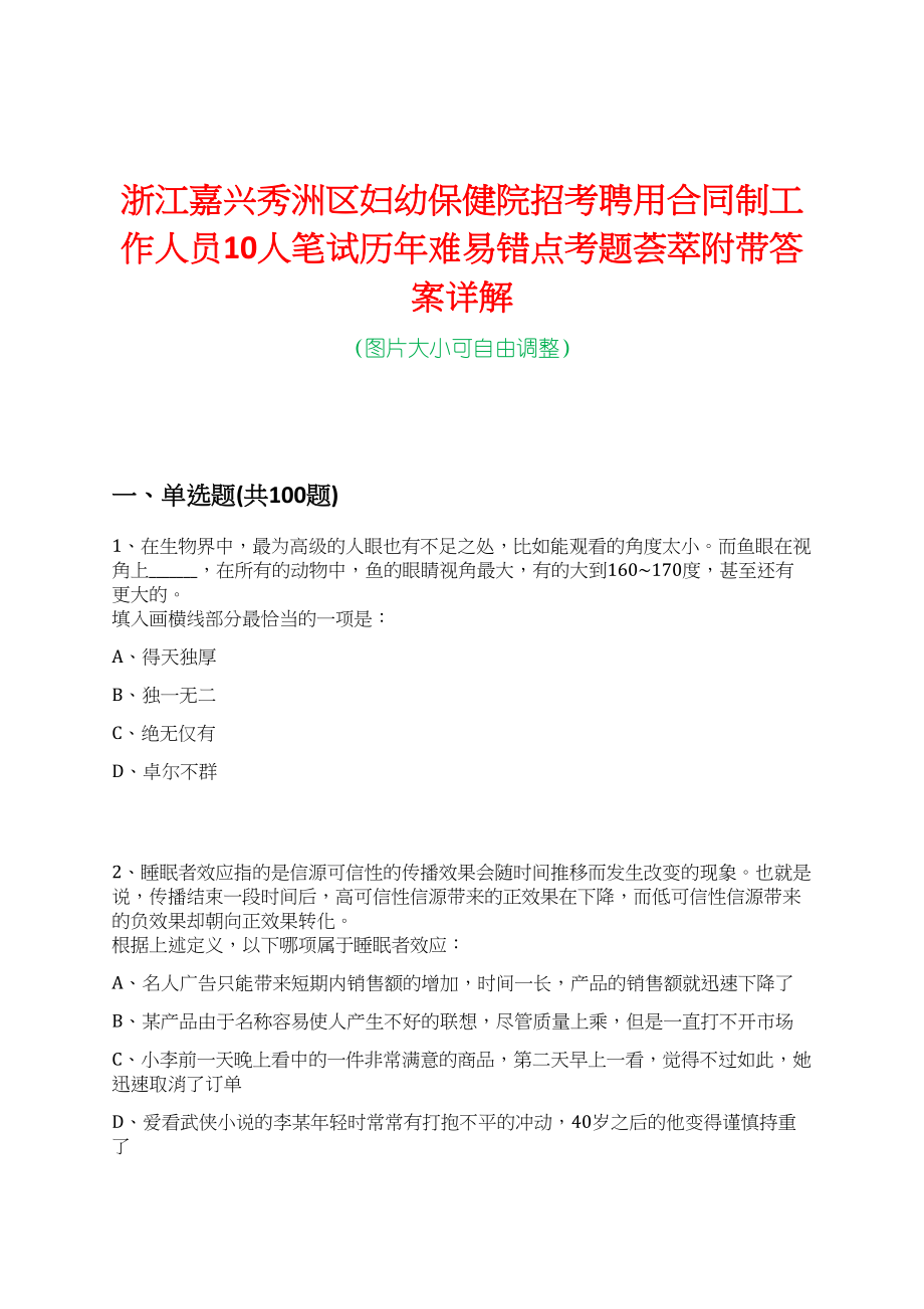 浙江嘉兴秀洲区妇幼保健院招考聘用合同制工作人员10人笔试历年难易错点考题荟萃附带答案详解_第1页