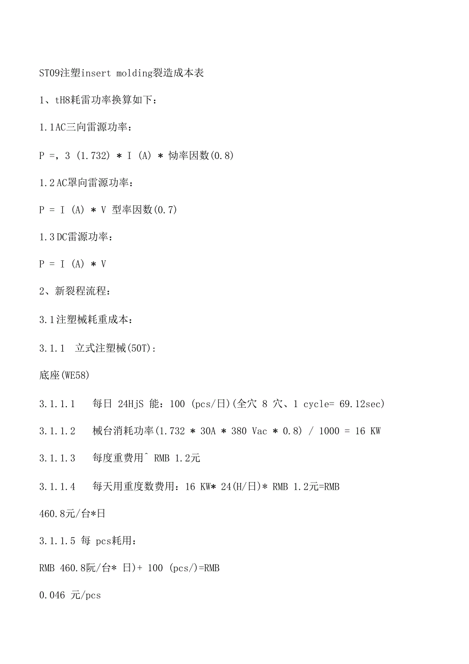 注塑机台能耗_第1页