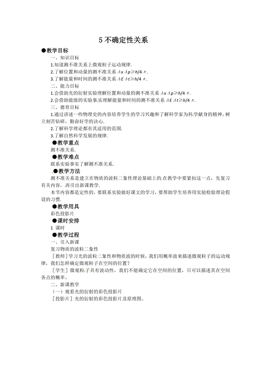 物理新人教版选修3517.5不确定性关系教案_第1页