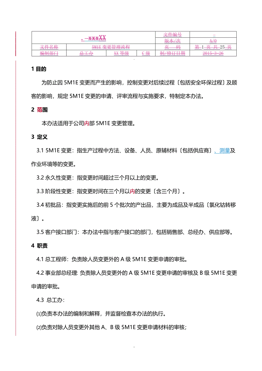 5M1E变更管理程序_第1页