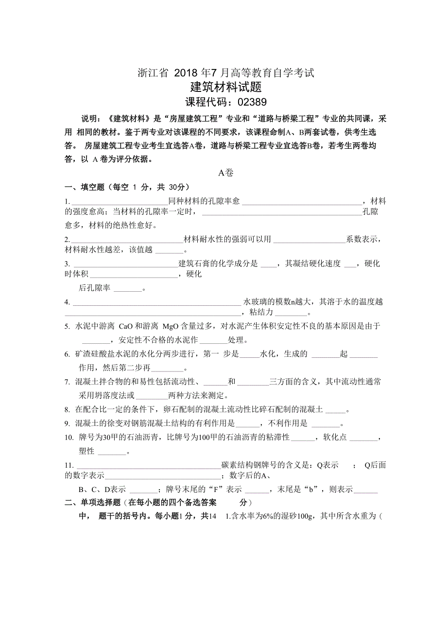 浙江7月自考建筑材料试题及答案解析_第1页