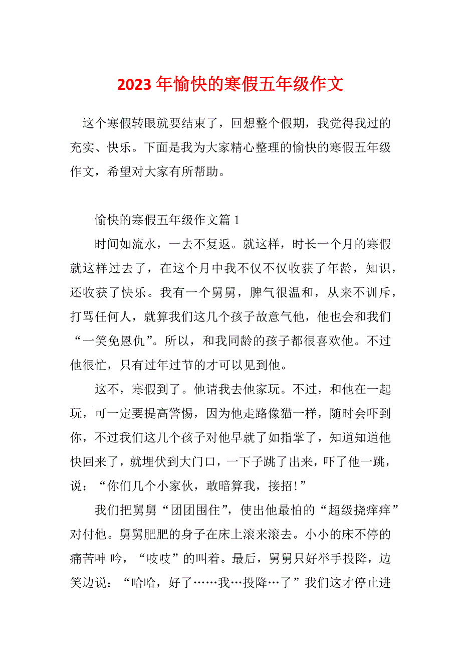 2023年愉快的寒假五年级作文_第1页