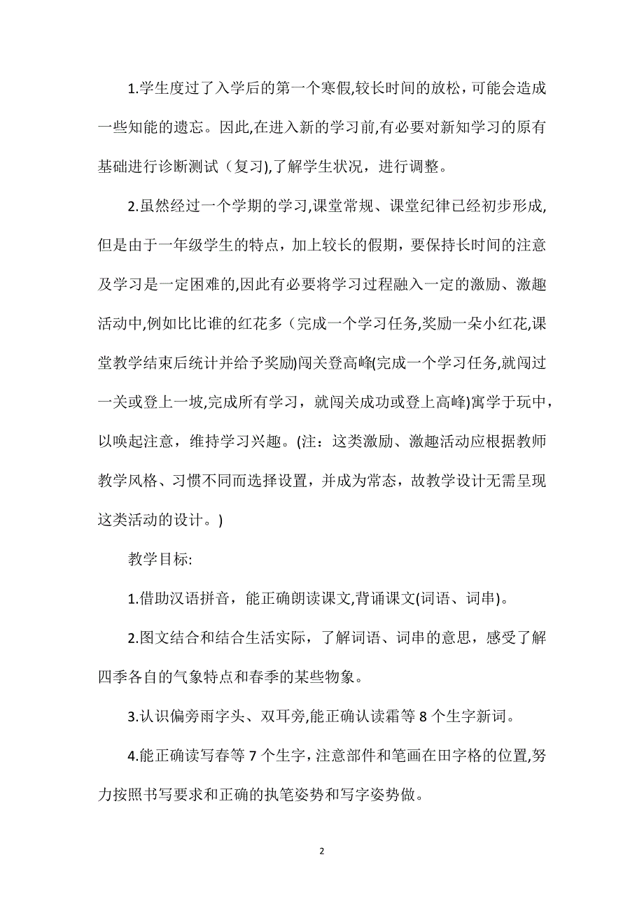 人教版一年级语文下册春夏秋冬优秀教学设计_第2页