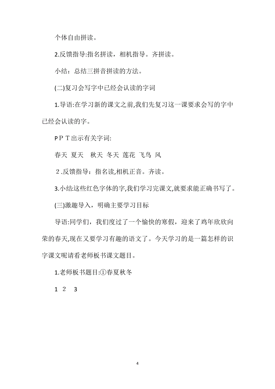 人教版一年级语文下册春夏秋冬优秀教学设计_第4页