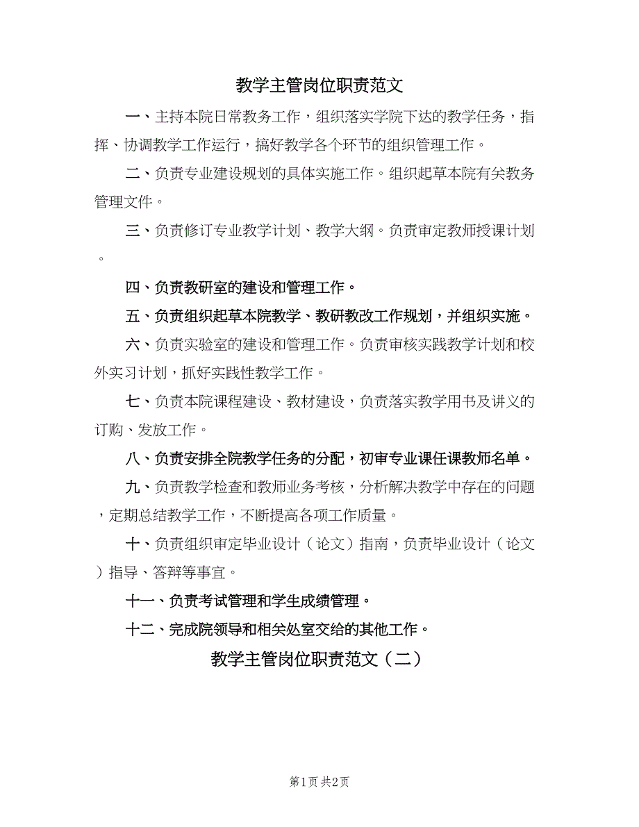 教学主管岗位职责范文（2篇）.doc_第1页