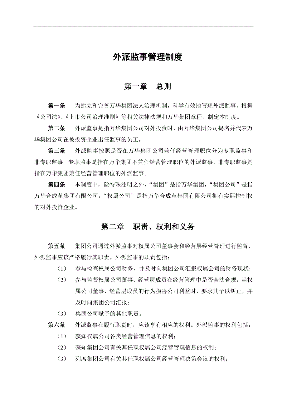 合成革集团有限公司外派监事管理制度_第3页