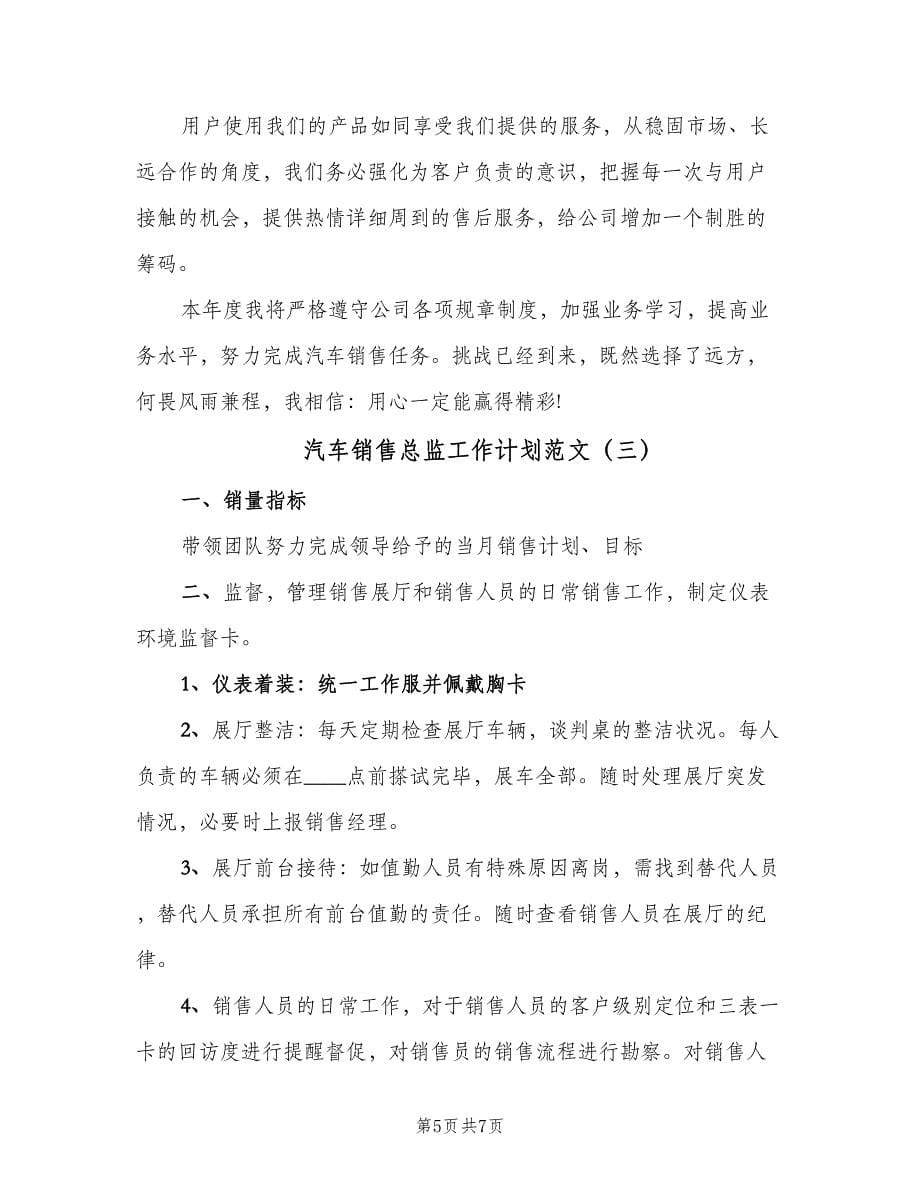 汽车销售总监工作计划范文（三篇）.doc_第5页