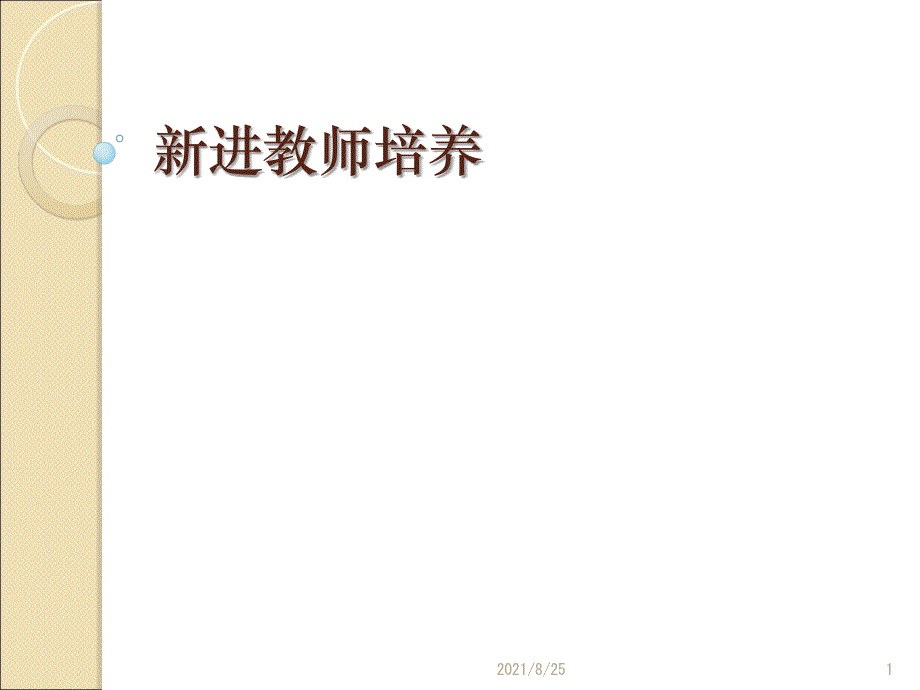 新进教师培养PPT_第1页