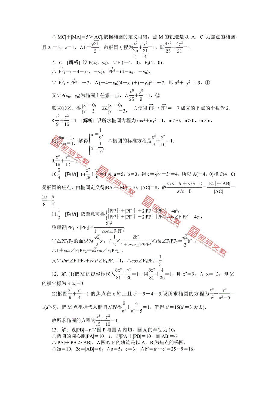 第二章　圆锥曲线与方程答案.docx_第4页