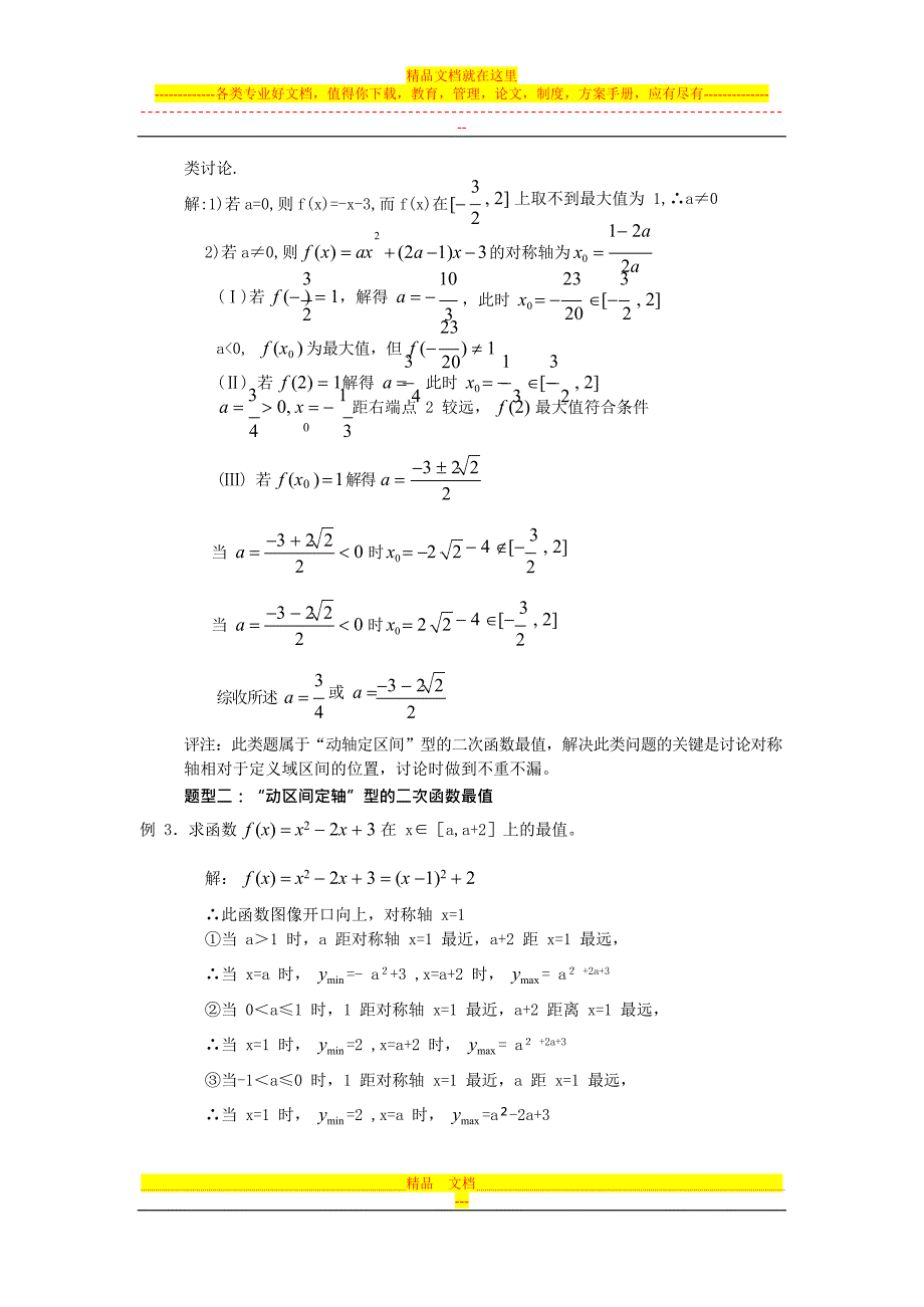 二次函数求最值参数分类讨论的方法(最新整理)_第2页