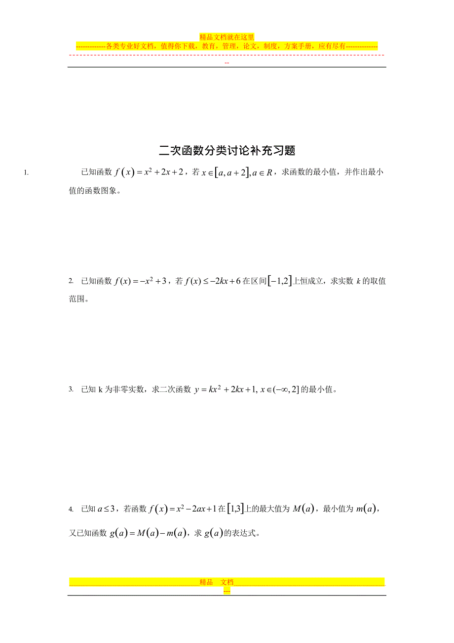 二次函数求最值参数分类讨论的方法(最新整理)_第4页