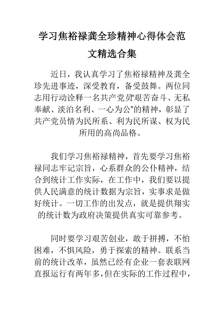 学习焦裕禄龚全珍精神心得体会范文精选合集_第1页