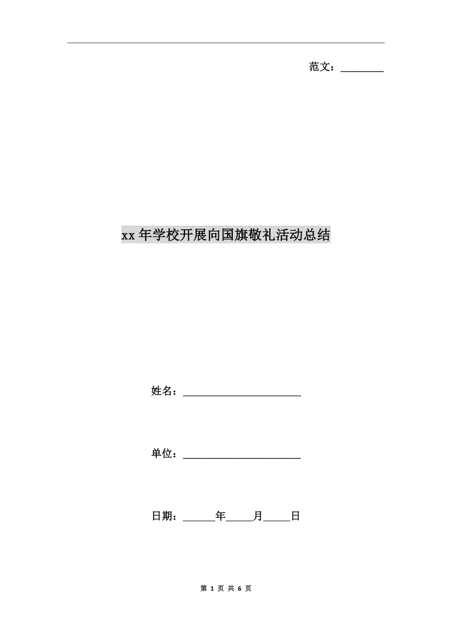 xx年学校开展向国旗敬礼活动总结_第1页