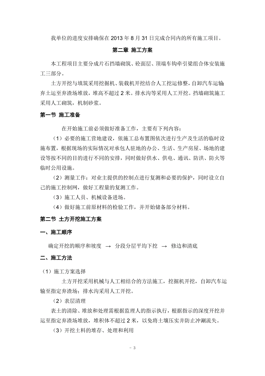 站货2道顶端末端站台施工方案_第3页