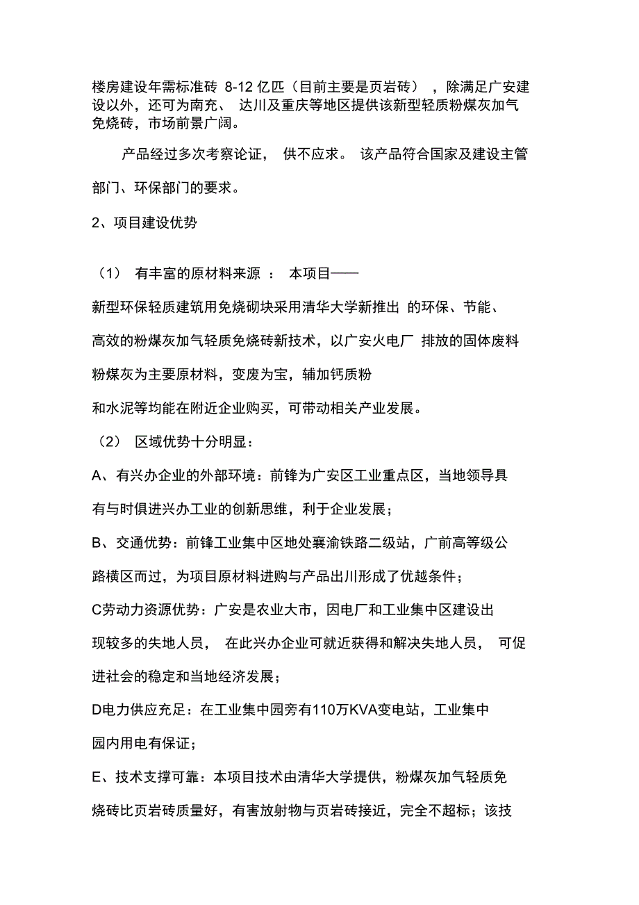 新型环保轻质砖可行性实施计划书1_第4页