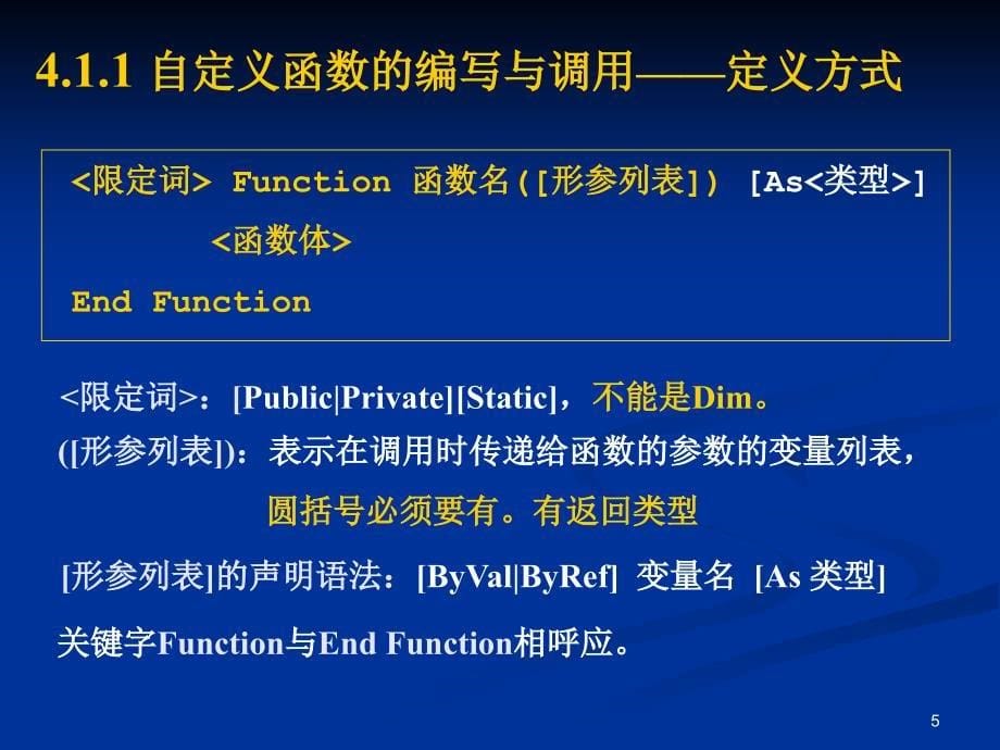 Visual Basic 程序设计基础：第四章 函数与过程_第5页