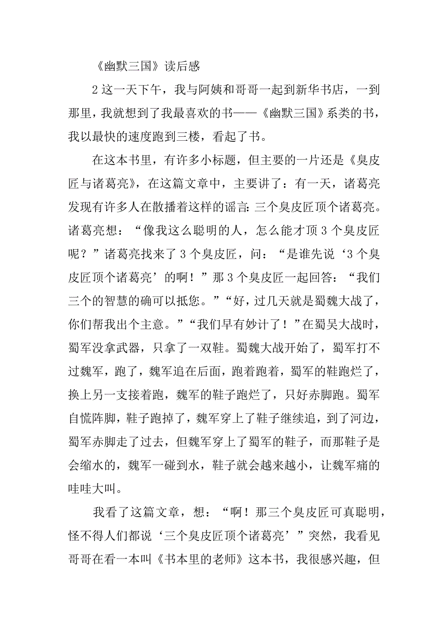 幽默三国读后感共6篇三国演义其中文章的读后感300_第2页