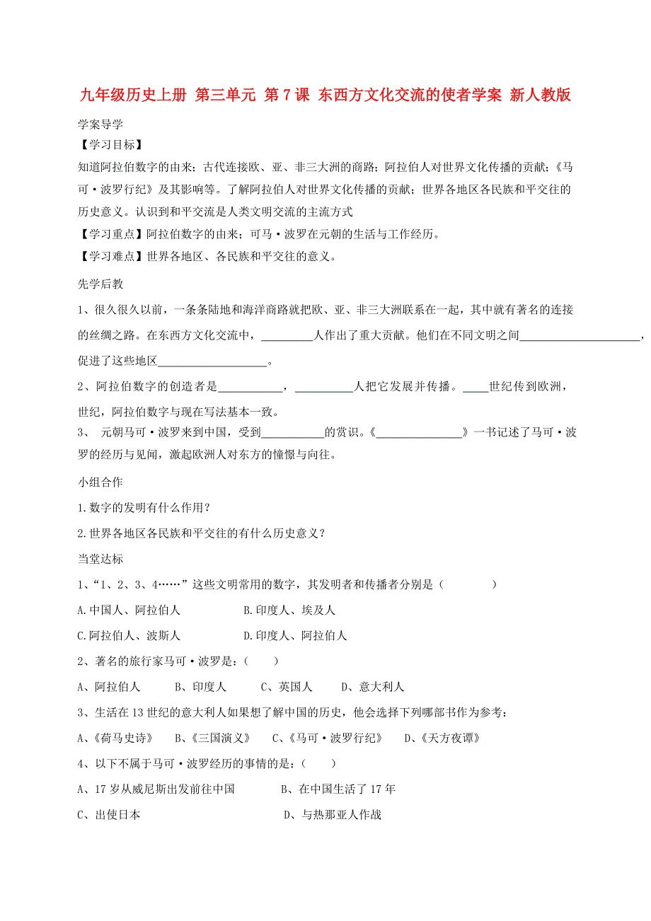 九年级历史上册 第三单元 第7课 东西方文化交流的使者学案 新人教版_第1页