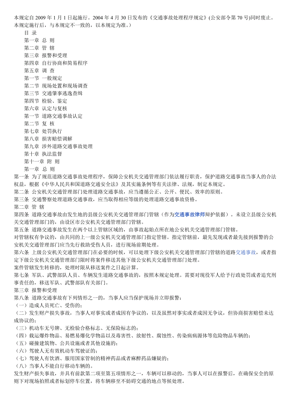 交通事故处理程序规定2009.doc_第1页