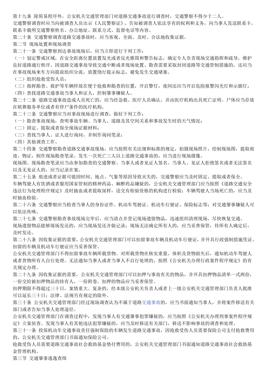 交通事故处理程序规定2009.doc_第3页