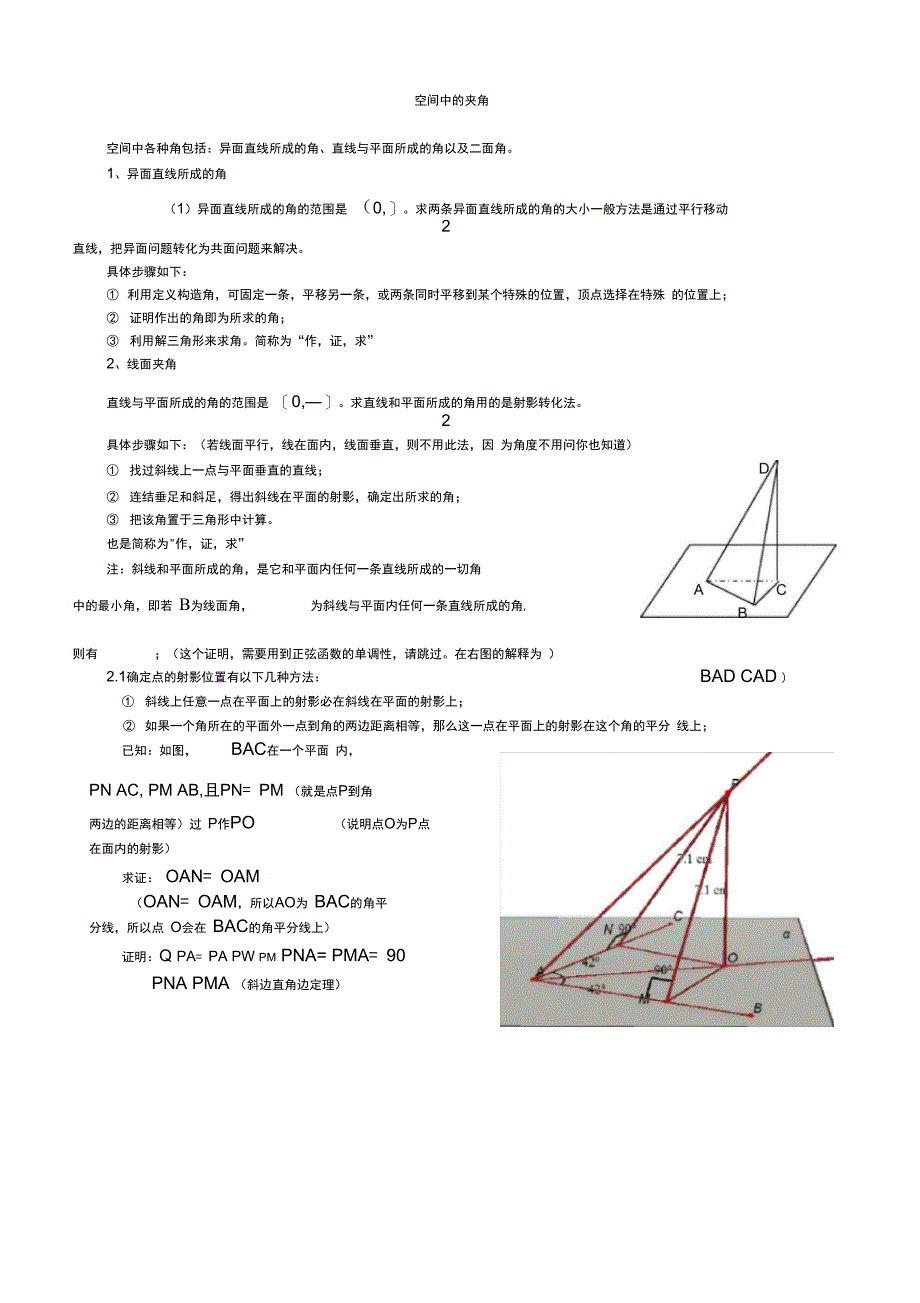 空间中线线角、线面角、面面角成法原理与求法思路_第1页