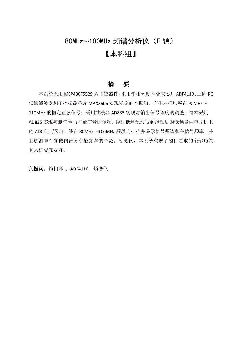 2015全国电设E题报告——基于锁相环的简易频谱仪_第1页