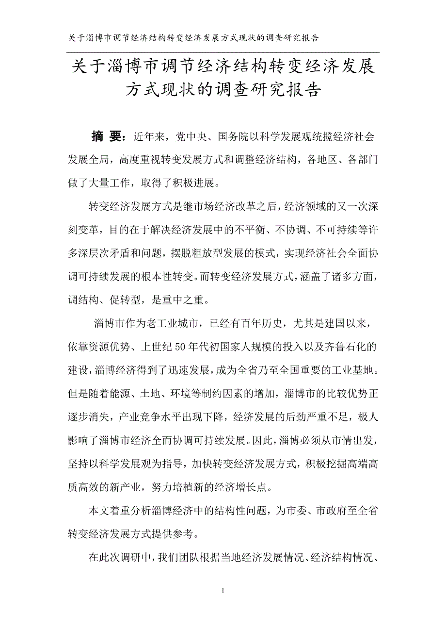 淄博市调节经济结构转变经济发展方式现状的调研_第3页