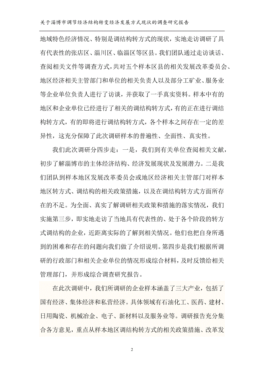 淄博市调节经济结构转变经济发展方式现状的调研_第4页