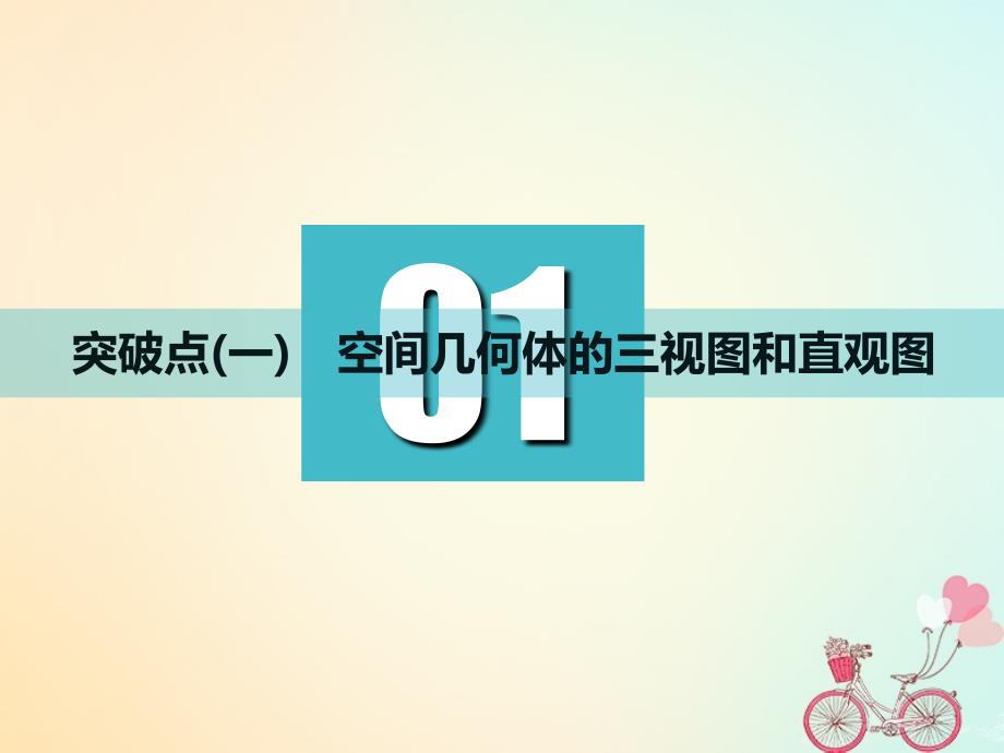 通用版高考数学一轮复习第八章立体几何第一节空间几何体的三视图直观图表面积与体积实用课件理_第4页