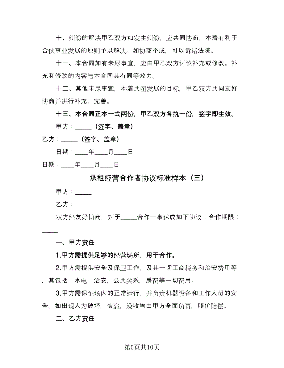 承租经营合作者协议标准样本（四篇）.doc_第5页