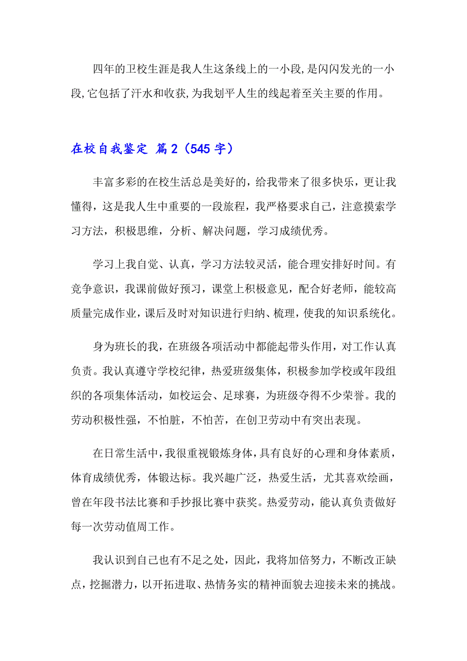 2023年在校自我鉴定三篇_第3页